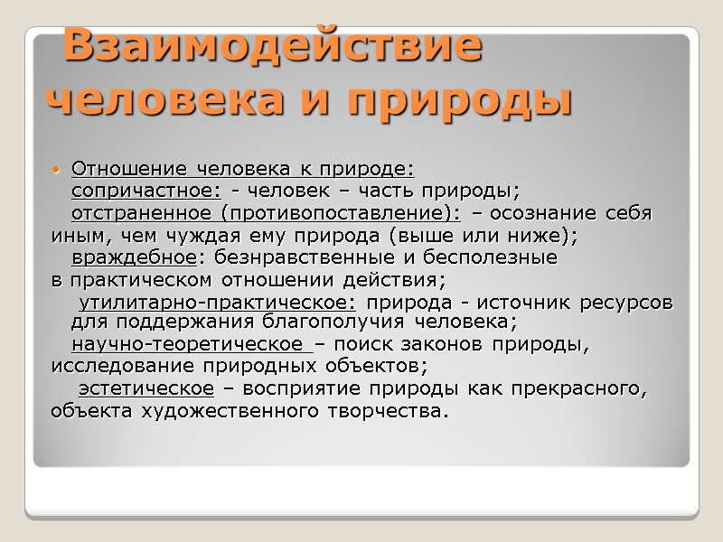 Взаимодействие  человека и природы  Отношение человека к природе:  сопричастное: - человек